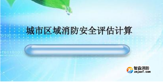 消防安全評(píng)估