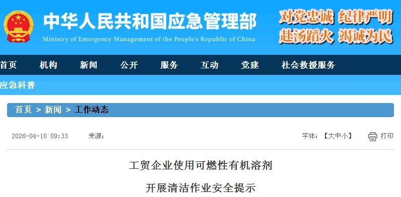 應(yīng)急管理部發(fā)布工貿(mào)企業(yè)使用可燃性有機(jī)溶劑開(kāi)展清潔作業(yè)安全提示