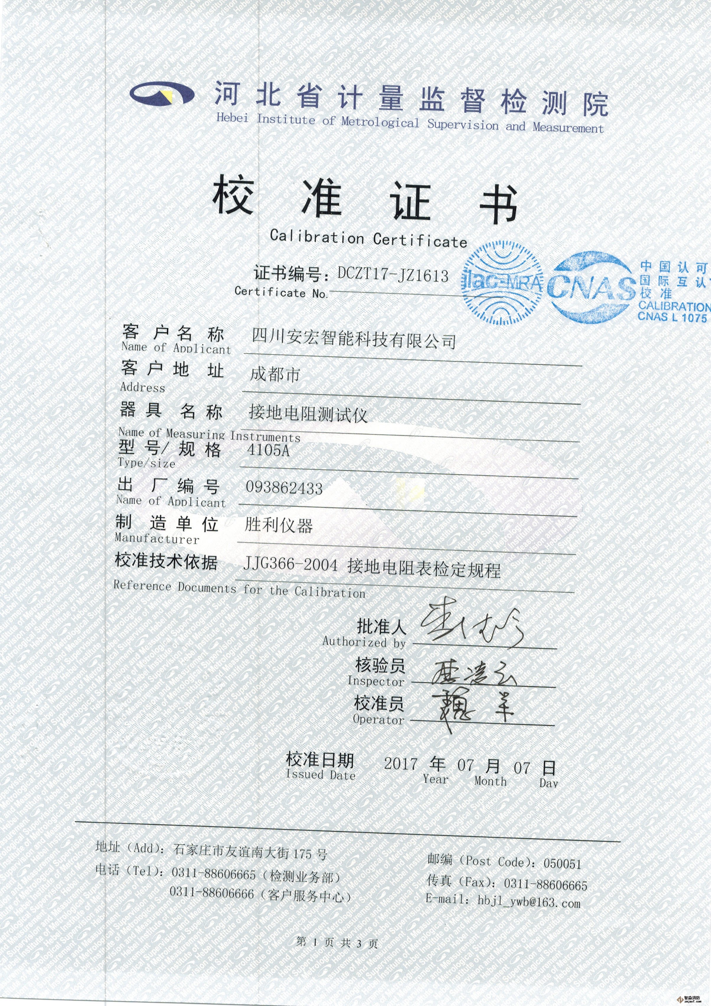 接地電阻測試儀校準(zhǔn)證書